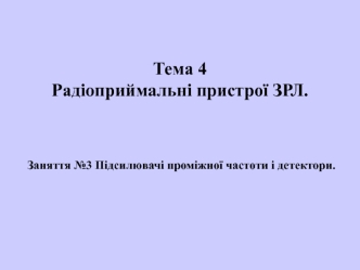 Радіоприймальні пристрої ЗРЛ. Підсилювачі проміжної частоти і детектори. (Тема 4.3)