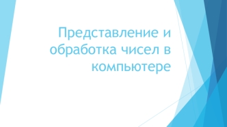 Представление и обработка чисел в компьютере