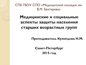 Медицинские и социальные аспекты защиты населения старших возрастных групп