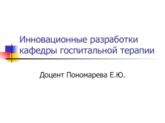 Инновационные разработки кафедры госпитальной терапии