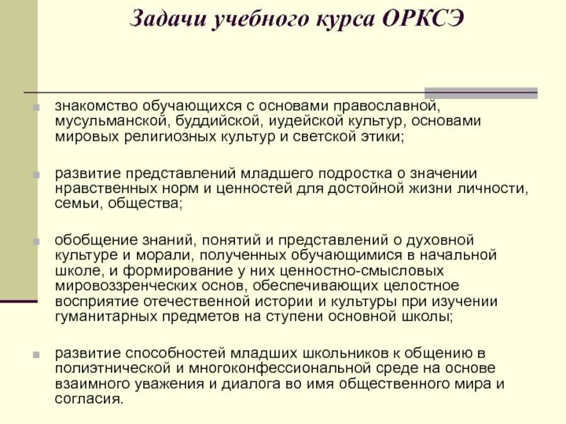 Предметные результаты орксэ. ОРКСЭ цели и задачи курса в начальной школе. Цель курса ОРКСЭ. Цель курса ОРКСЭ В начальной школе. Формы работы при преподавании курса ОРКСЭ.