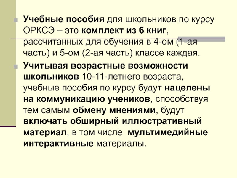 Орксэ это. Учебные пособия по курсу ОРКСЭ.. Проектирование это в ОРКСЭ. Благо ОРКСЭ. Комплекс курса ОРКСЭ что это.