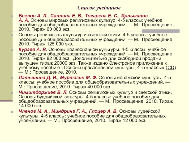 История 5 класс учебник саплина. Список учебников. Список учебников 5 класс. Беглов а.л..Саплина е.в..Токарева е.с. Ярлыкапов а.а.. ОРКСЭ ОПК 4 класс перечень учебников.