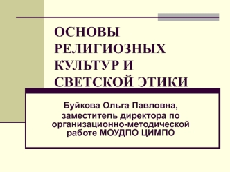 ОСНОВЫ РЕЛИГИОЗНЫХ КУЛЬТУР И СВЕТСКОЙ ЭТИКИ