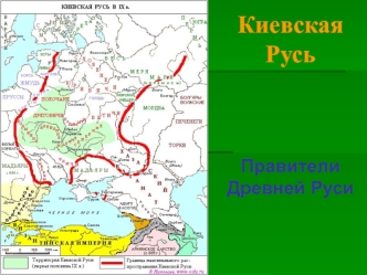 Киевская Русь. Правители Древней Руси