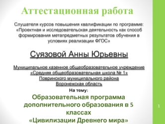 Аттестационная работа. Образовательная программа дополнительного образования в 5 классах Цивилизации Древнего мира