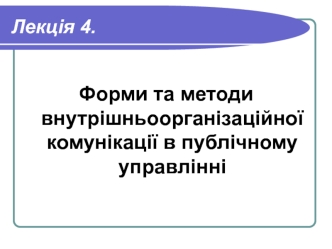 Форми та методи внутрішньоорганізаційної комунікації в публічному управлінні. (Лекція 4)