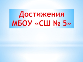 Достижения МБОУ СОШ № 5 г. Новый Уренгой