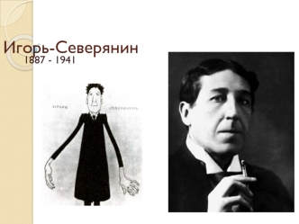 Игорь-Северянин 1887 - 1941