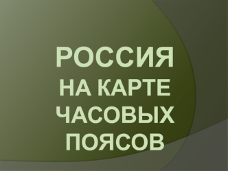 Россия на карте часовых поясов