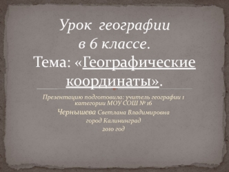 Урок  географии в 6 классе.Тема: Географические координаты.