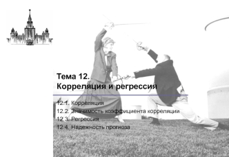 Тема 12. Корреляция и регрессия