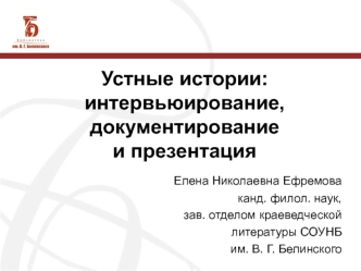 Устные истории: интервьюирование, документирование и презентация