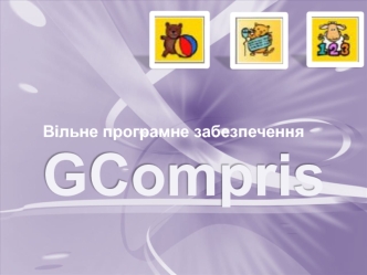 Вільне програмне забезпечення GCompris