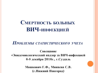 Смертность больных ВИЧ-инфекцией. Проблемы статистического учета