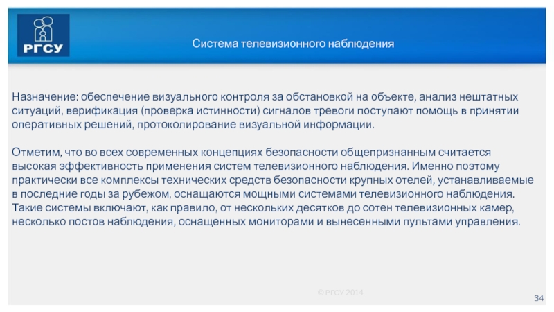 Системы телевизионного наблюдения Назначение. Назначение системы телевизионного наблюдения, лекция.