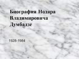 Биография Нодара Владимировича Думбадзе