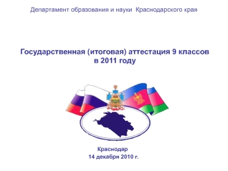 Государственная (итоговая) аттестация 9 классов
в 2011 году