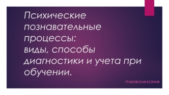 Психические познавательные процессы: виды, способы диагностики и учета при обучении