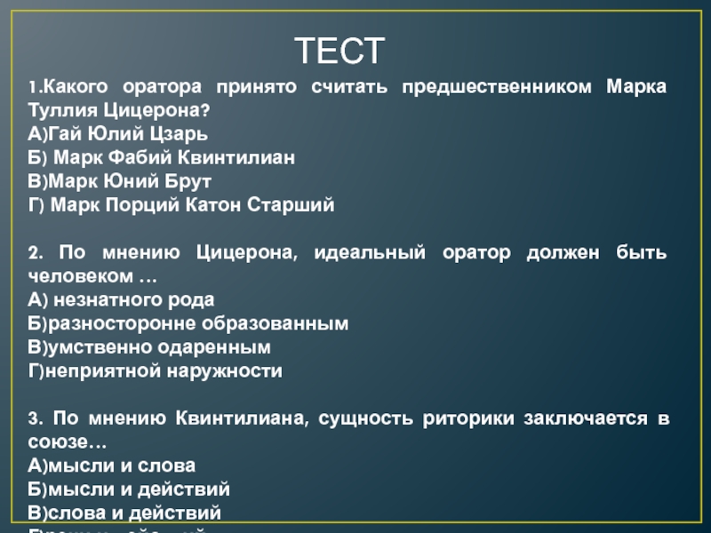 Русский судебный оратор солидарный с квинтилианом утверждавшим