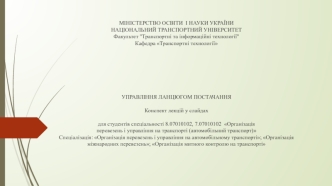 Управління ланцюгом постачання. Конспект лекцій у слайдах