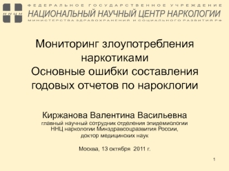 Мониторинг злоупотребления наркотикамиОсновные ошибки составления годовых отчетов по нароклогии