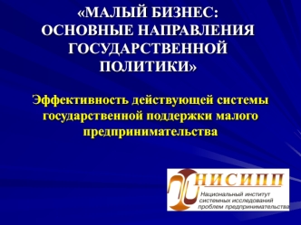 МАЛЫЙ БИЗНЕС: ОСНОВНЫЕ НАПРАВЛЕНИЯ ГОСУДАРСТВЕННОЙ ПОЛИТИКИ