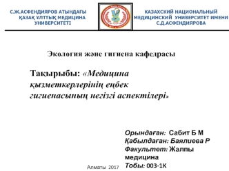 Медицина қызметкерлерінің еңбек гигиенасының негізгі аспектілері