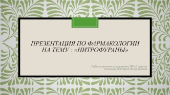 Группа антибактериальных средств нитрофураны