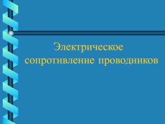 Электрическое сопротивление проводников