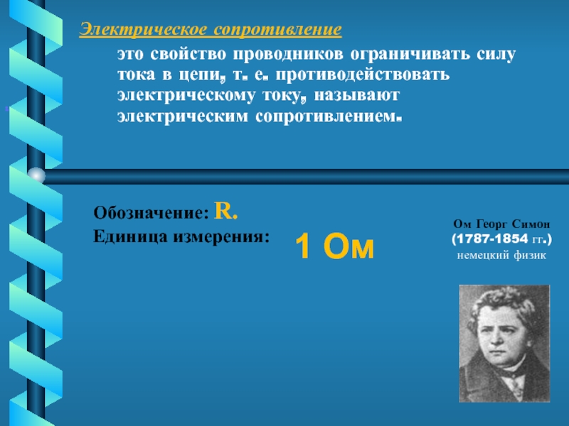 Магнитные свойства проводников. Свойство проводника ограничивать силу тока в цепи это. Электрическое сопротивление свойство проводника ограничивать. Характеристика проводника физика. Электрическая характеристика проводника..