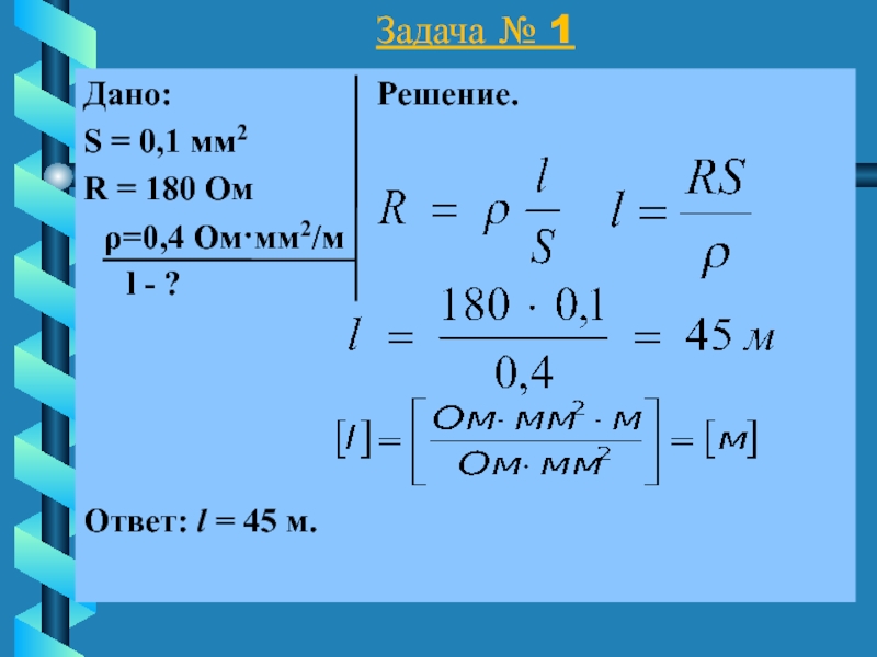 Решение s p. Ом мм2/м. 4.4 Ом * мм2 / м. Ρ=0.10 ом*мм2/м. 0 1 Ом мм2 м в си.