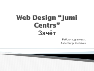 Web Design “Jumi Centrs”Зачёт