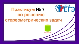 Практикум № 7 по решению стереометрических задач