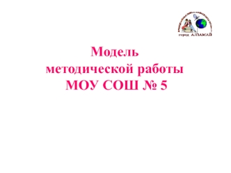 Модель методической работы МОУ СОШ № 5