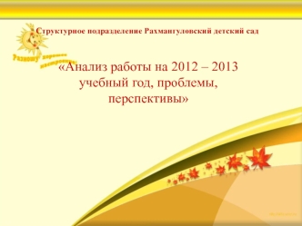 Анализ работы на 2012 – 2013 учебный год, проблемы, перспективы