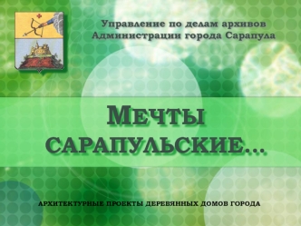 МЕЧТЫ САРАПУЛЬСКИЕ…