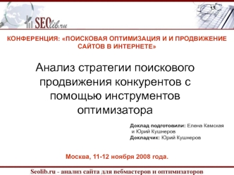 Анализ стратегии поискового продвижения конкурентов с помощью инструментов оптимизатора