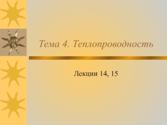 Теплопроводность. Основные положения теории теплопроводности. (Тема 4. Лекции 14,15)