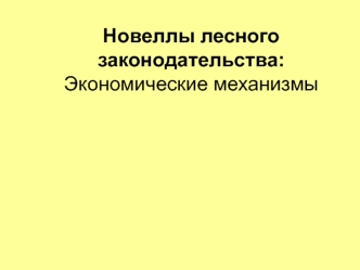 Новеллы лесного законодательства: Экономические механизмы