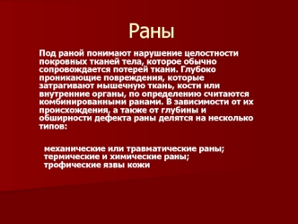 Раны