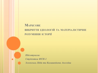 Марксове викриття ідеологій та матеріалістичне розуміння історії