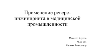 Применение реверс-инжиниринга в медицинской промышленности