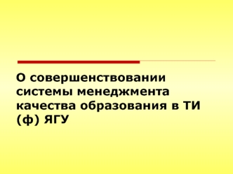 О совершенствовании системы менеджмента качества образования в ТИ (ф) ЯГУ