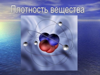 Плотность вещества