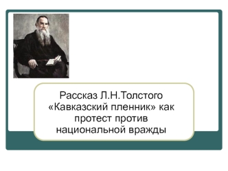 Рассказ Л.Н.Толстого Кавказский пленник как протест против национальной вражды.