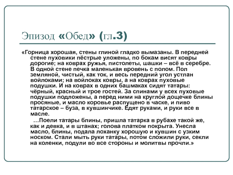 Подготовьте пересказ эпизода обед в покровском. Горница хорошая стены глиной гладко вымазаны. Пересказ эпизлда 