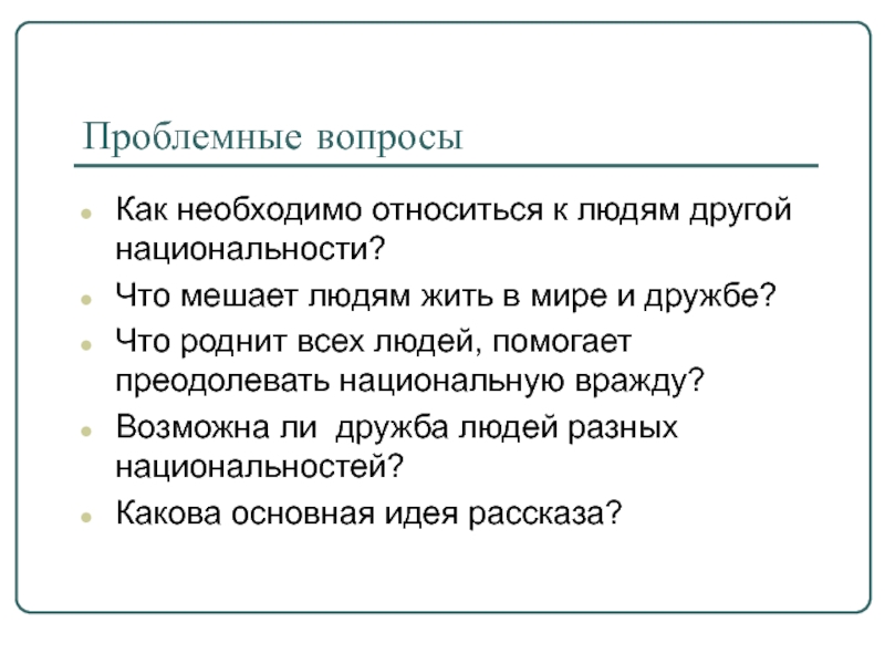 Свои чужие другая национальность другая религия другие убеждения проект 6 класс