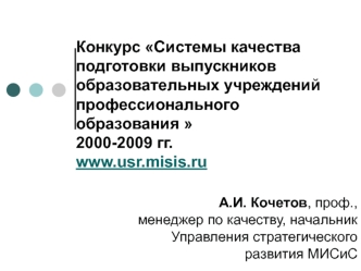 Конкурс Системы качества подготовки выпускников образовательных учреждений профессионального образования 2000-2009 гг.www.usr.misis.ru