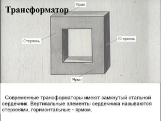 Трансформатор